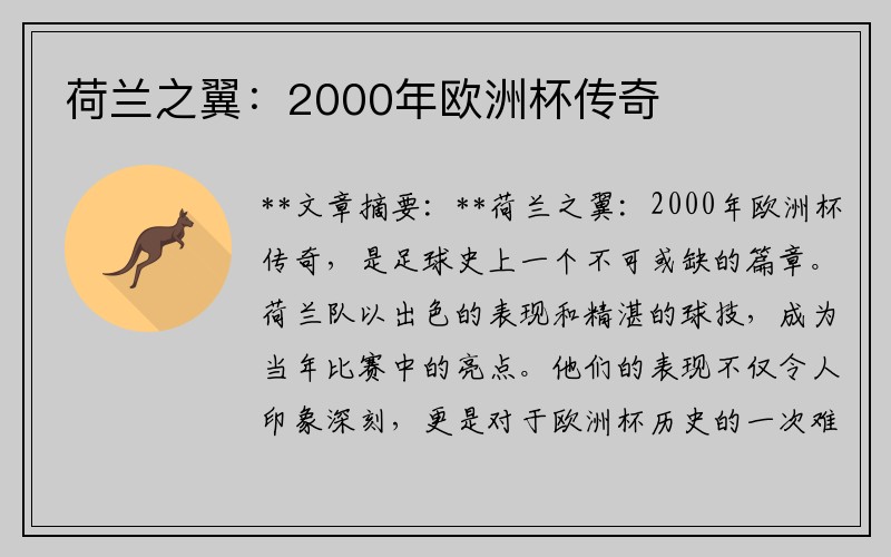 荷兰之翼：2000年欧洲杯传奇