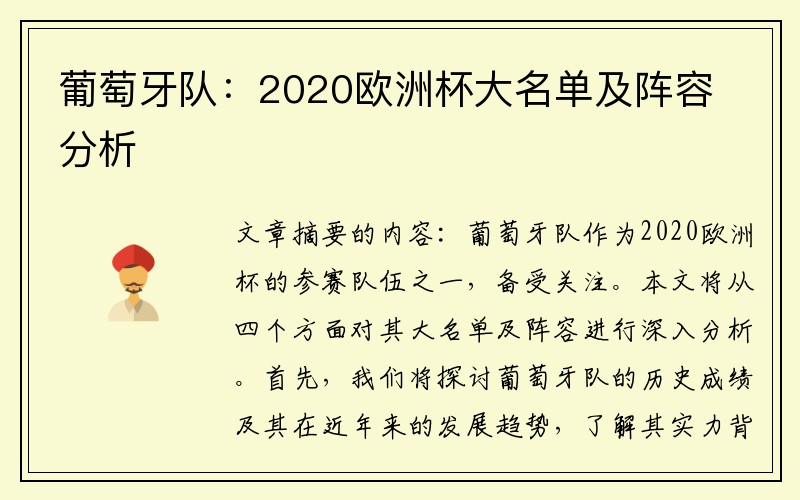 葡萄牙队：2020欧洲杯大名单及阵容分析