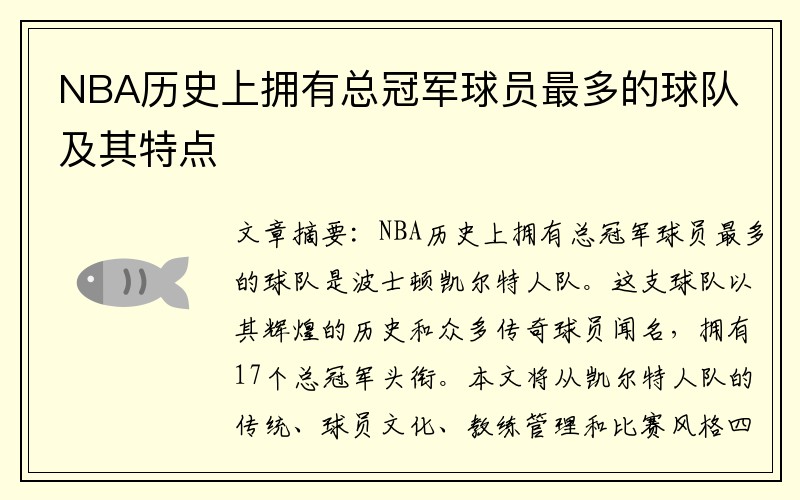NBA历史上拥有总冠军球员最多的球队及其特点