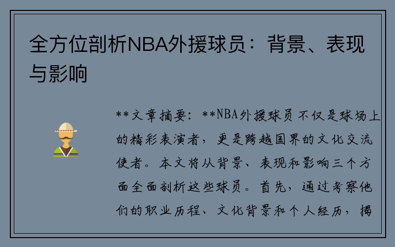 全方位剖析NBA外援球员：背景、表现与影响