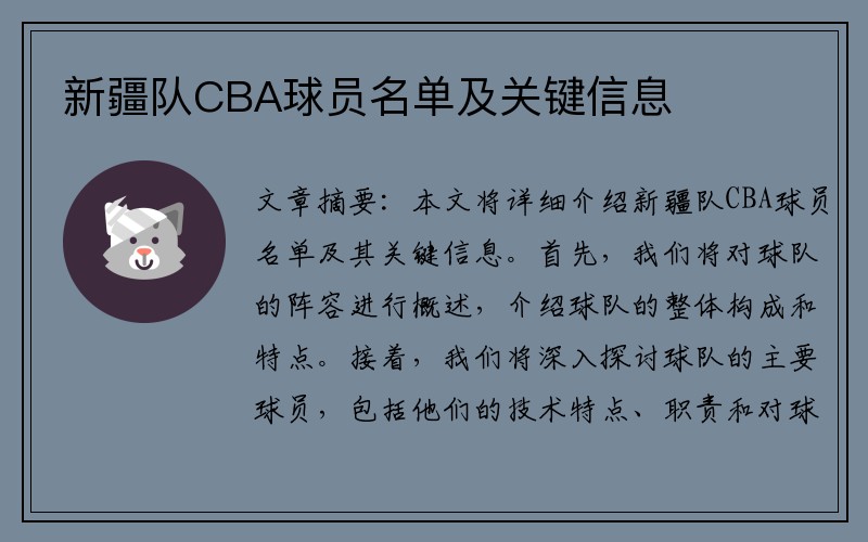 新疆队CBA球员名单及关键信息