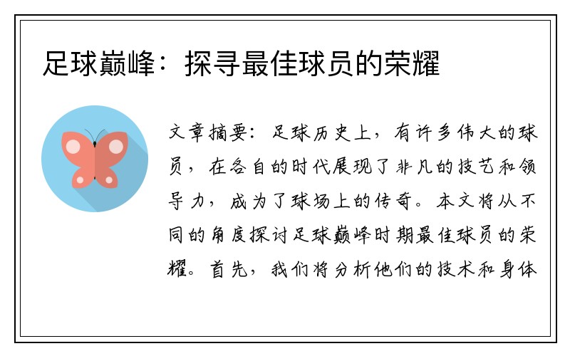 足球巅峰：探寻最佳球员的荣耀