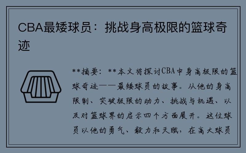 CBA最矮球员：挑战身高极限的篮球奇迹