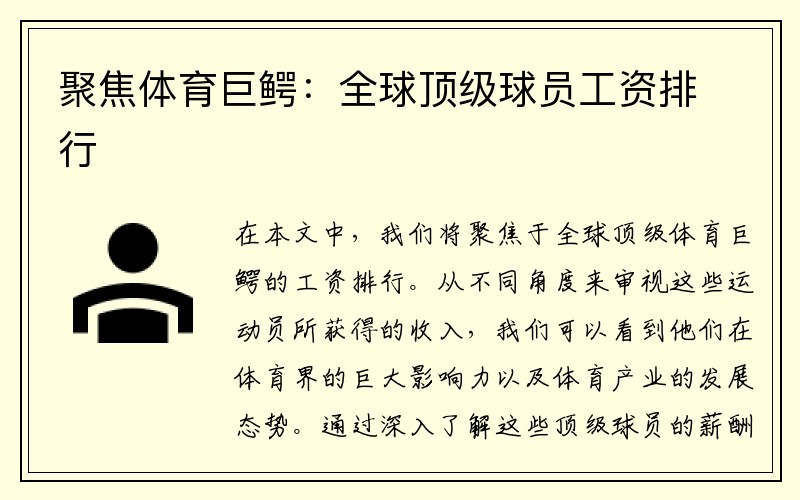 聚焦体育巨鳄：全球顶级球员工资排行