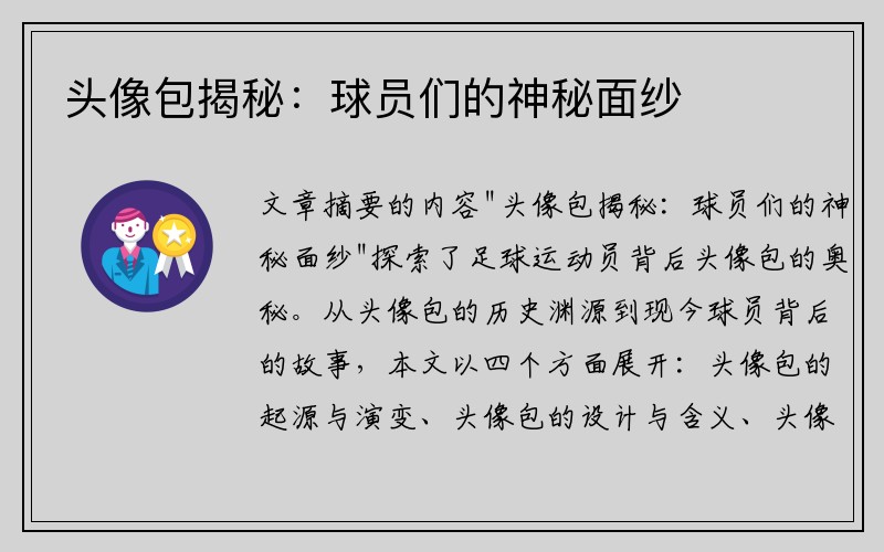 头像包揭秘：球员们的神秘面纱