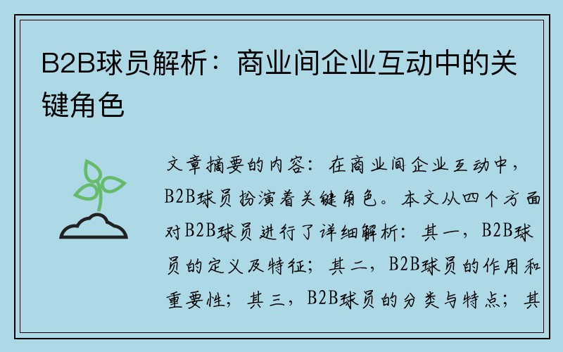 B2B球员解析：商业间企业互动中的关键角色