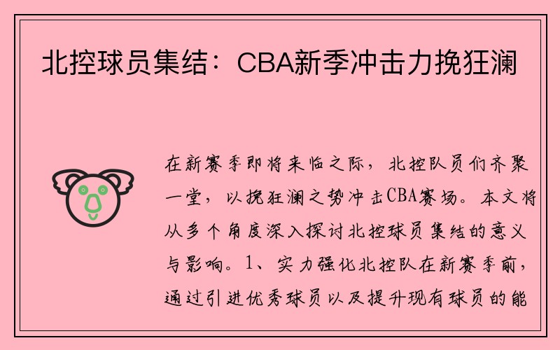 北控球员集结：CBA新季冲击力挽狂澜