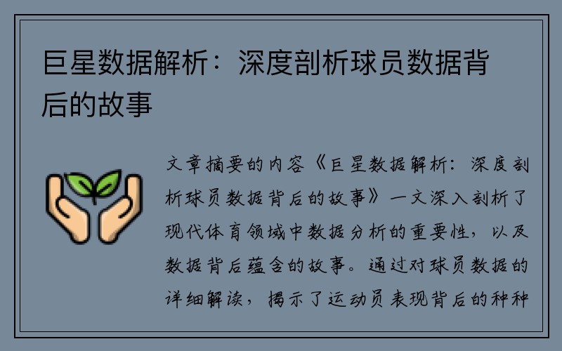 巨星数据解析：深度剖析球员数据背后的故事