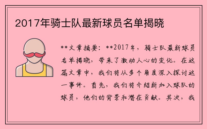 2017年骑士队最新球员名单揭晓
