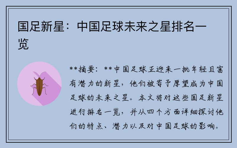 国足新星：中国足球未来之星排名一览