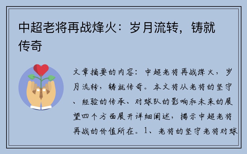 中超老将再战烽火：岁月流转，铸就传奇