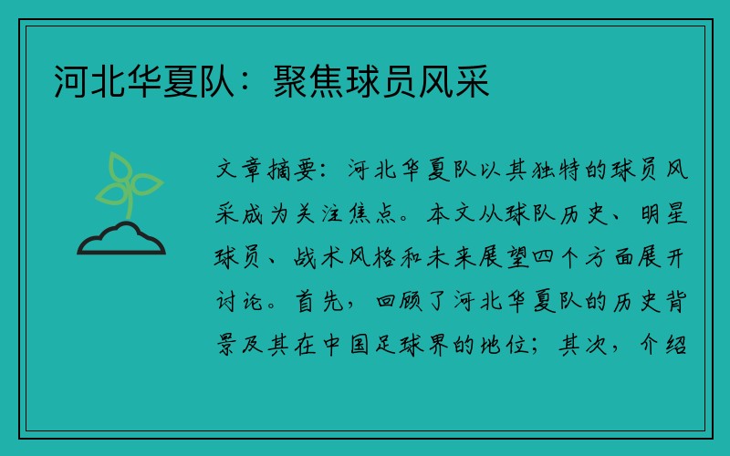 河北华夏队：聚焦球员风采