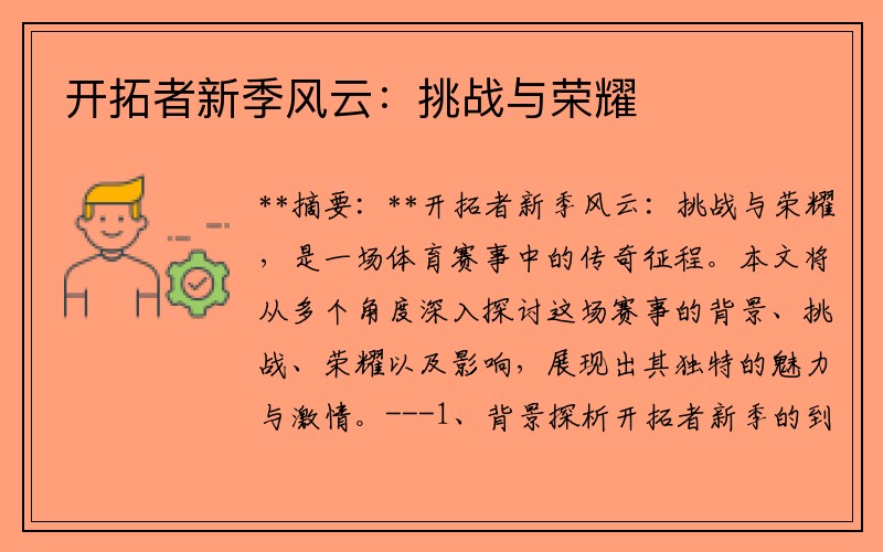 开拓者新季风云：挑战与荣耀