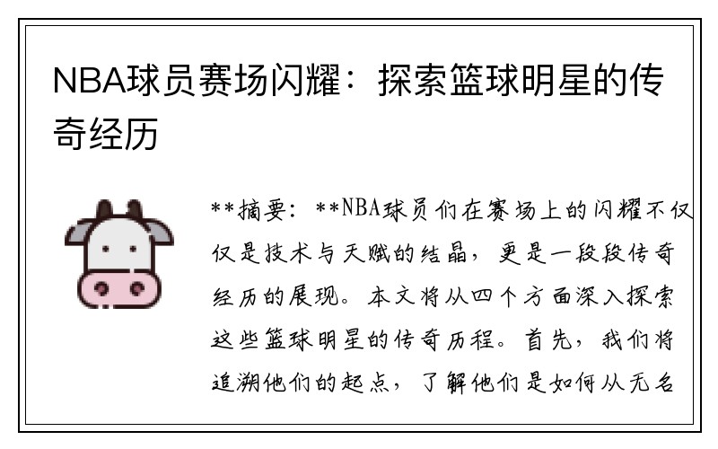 NBA球员赛场闪耀：探索篮球明星的传奇经历