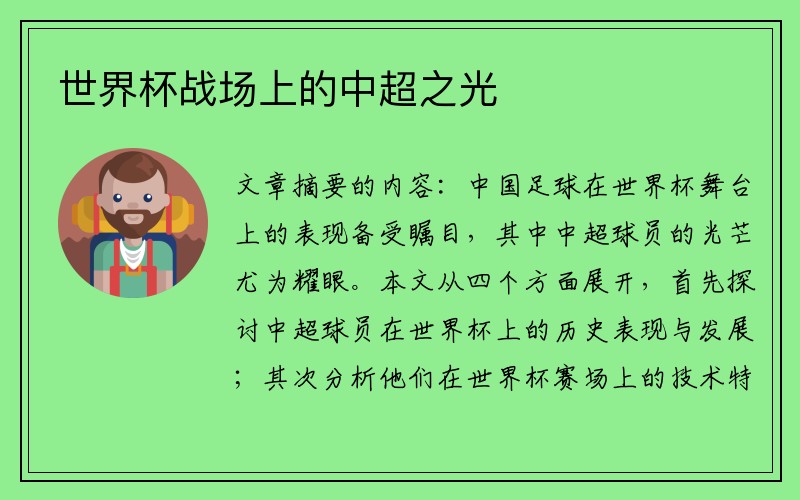世界杯战场上的中超之光