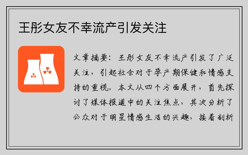 王彤女友不幸流产引发关注