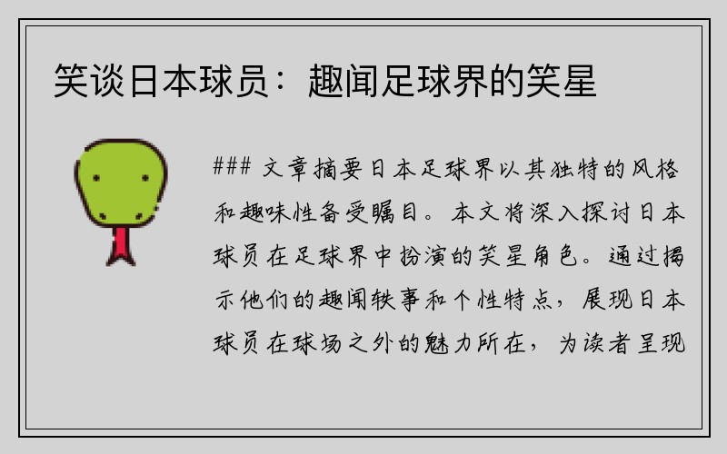 笑谈日本球员：趣闻足球界的笑星