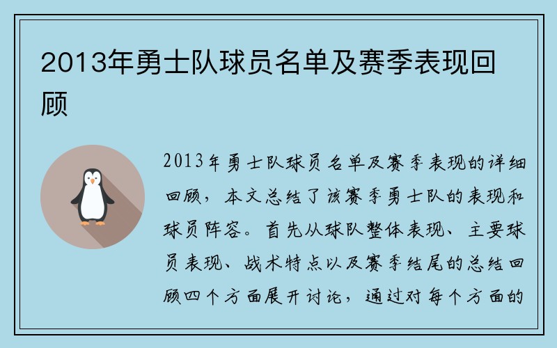 2013年勇士队球员名单及赛季表现回顾