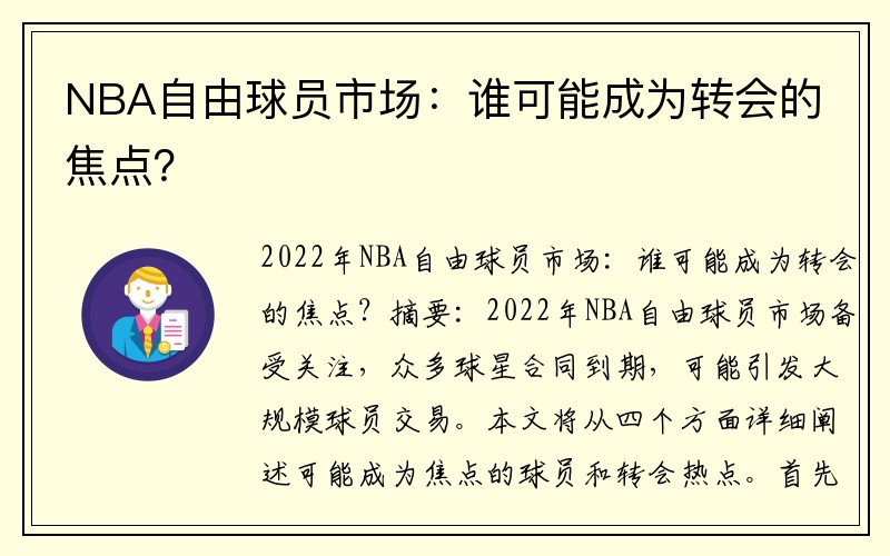 NBA自由球员市场：谁可能成为转会的焦点？