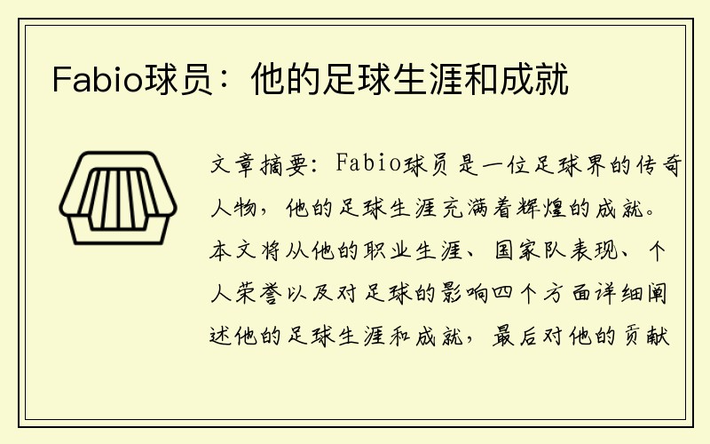 Fabio球员：他的足球生涯和成就