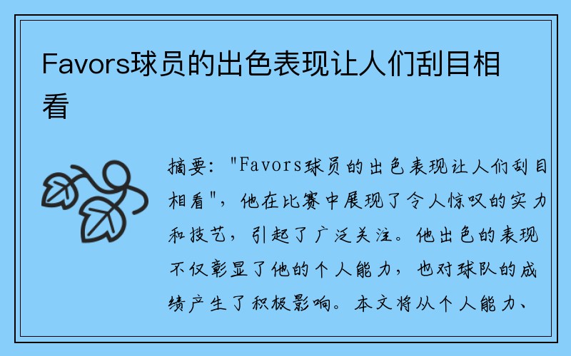 Favors球员的出色表现让人们刮目相看