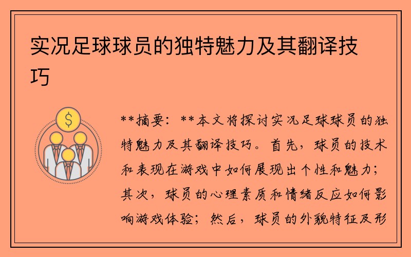 实况足球球员的独特魅力及其翻译技巧