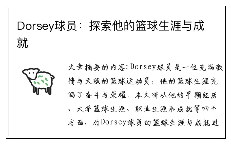 Dorsey球员：探索他的篮球生涯与成就