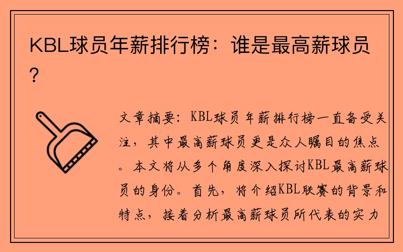 KBL球员年薪排行榜：谁是最高薪球员？