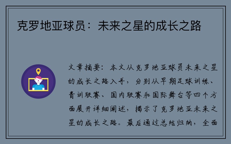 克罗地亚球员：未来之星的成长之路