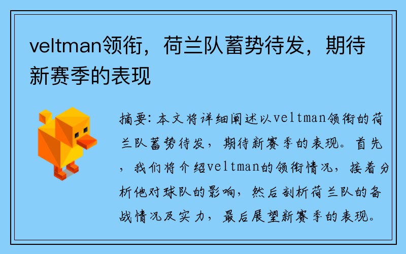 veltman领衔，荷兰队蓄势待发，期待新赛季的表现