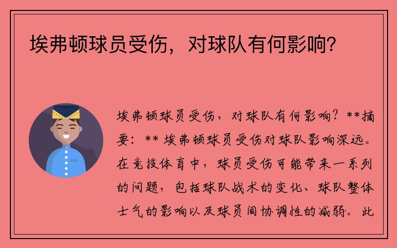 埃弗顿球员受伤，对球队有何影响？
