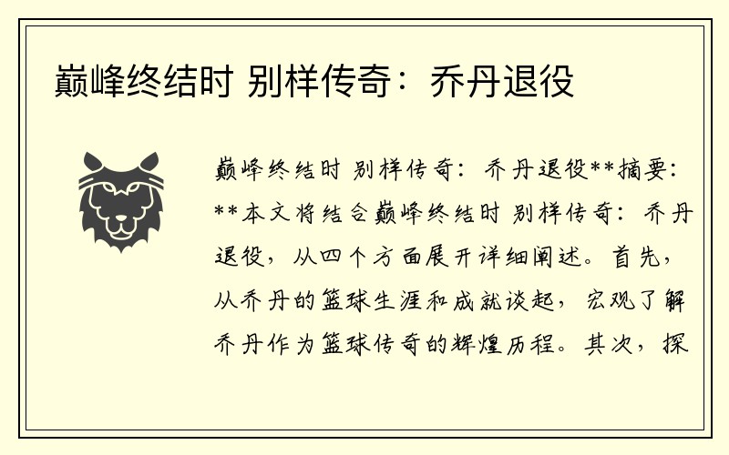 巅峰终结时 别样传奇：乔丹退役