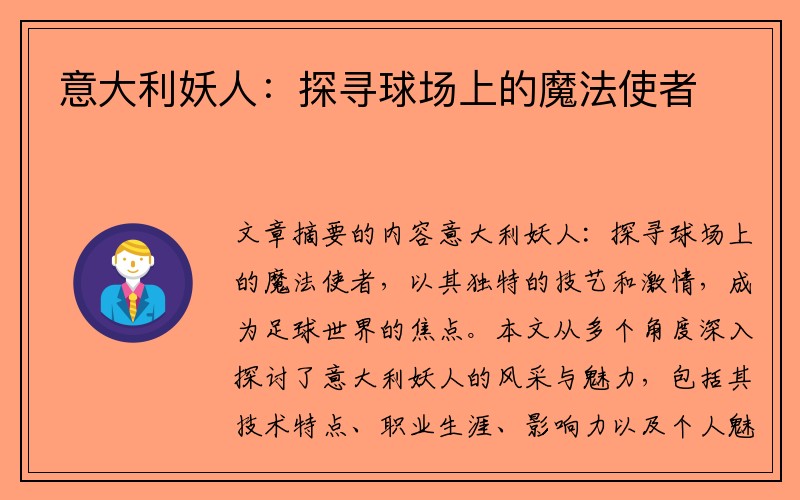 意大利妖人：探寻球场上的魔法使者