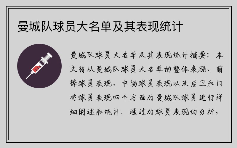 曼城队球员大名单及其表现统计