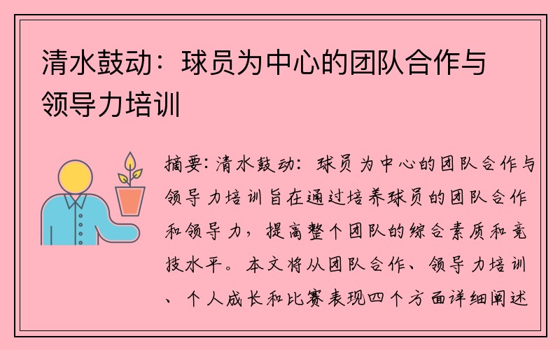 清水鼓动：球员为中心的团队合作与领导力培训