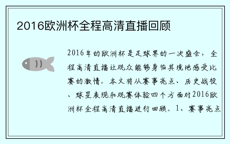 2016欧洲杯全程高清直播回顾