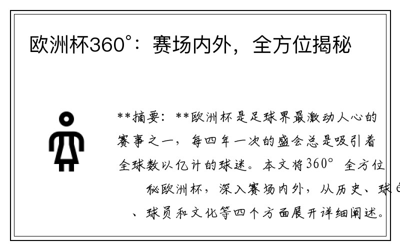 欧洲杯360°：赛场内外，全方位揭秘