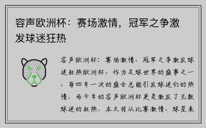 容声欧洲杯：赛场激情，冠军之争激发球迷狂热