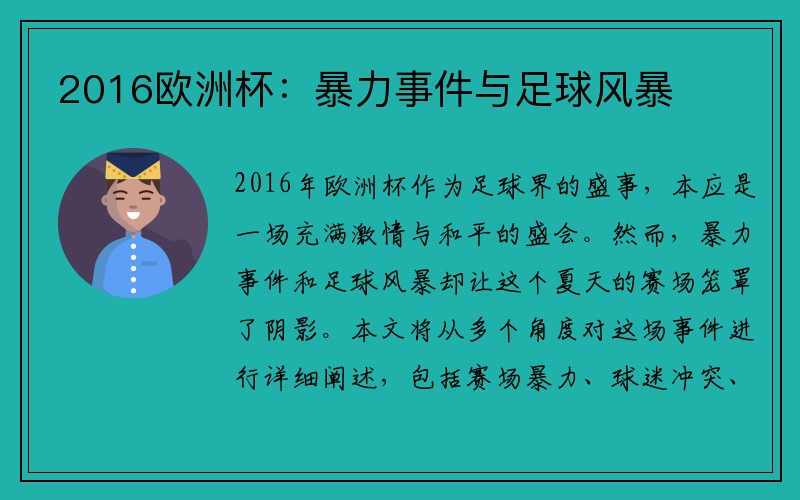 2016欧洲杯：暴力事件与足球风暴