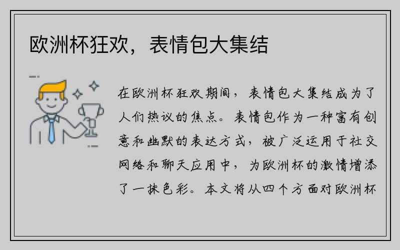 欧洲杯狂欢，表情包大集结