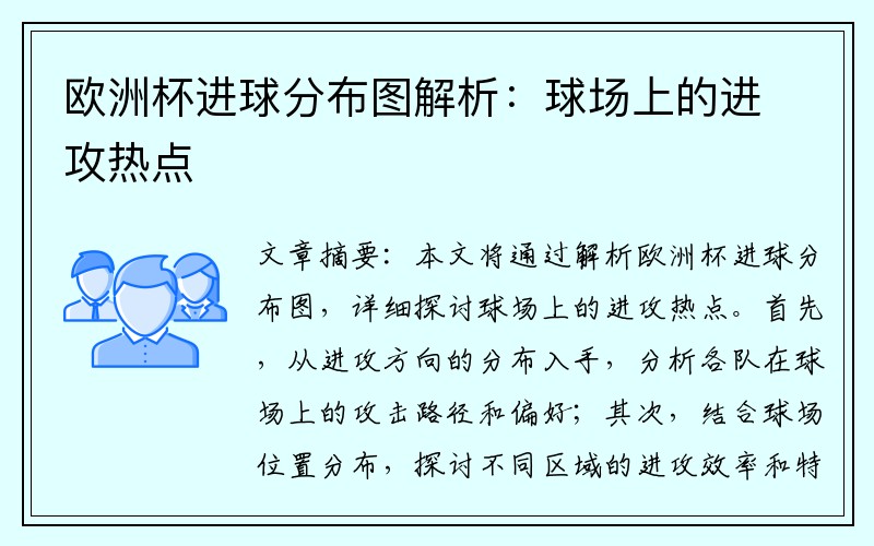 欧洲杯进球分布图解析：球场上的进攻热点
