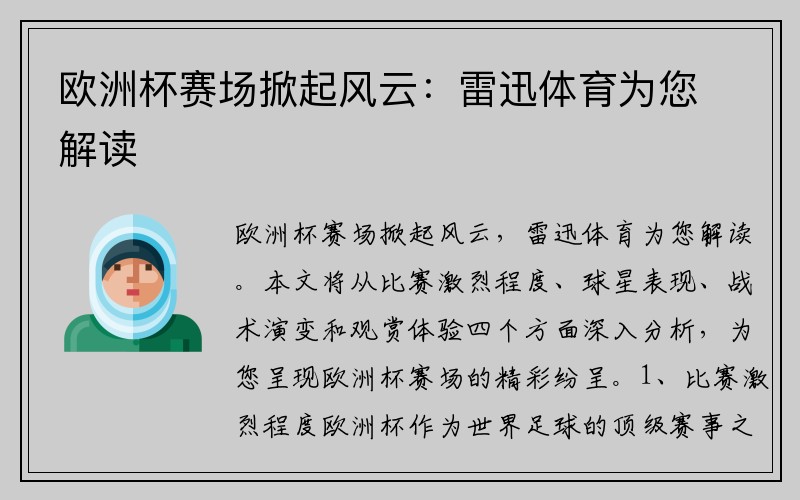 欧洲杯赛场掀起风云：雷迅体育为您解读