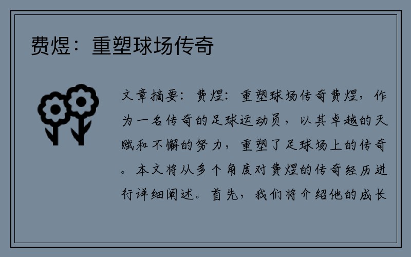 费煜：重塑球场传奇
