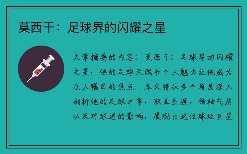 莫西干：足球界的闪耀之星