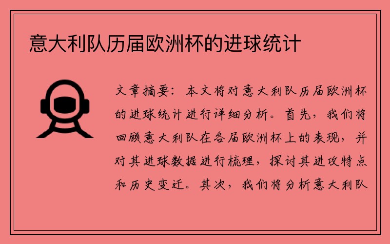 意大利队历届欧洲杯的进球统计