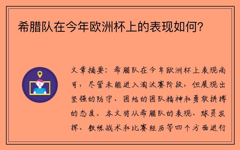 希腊队在今年欧洲杯上的表现如何？