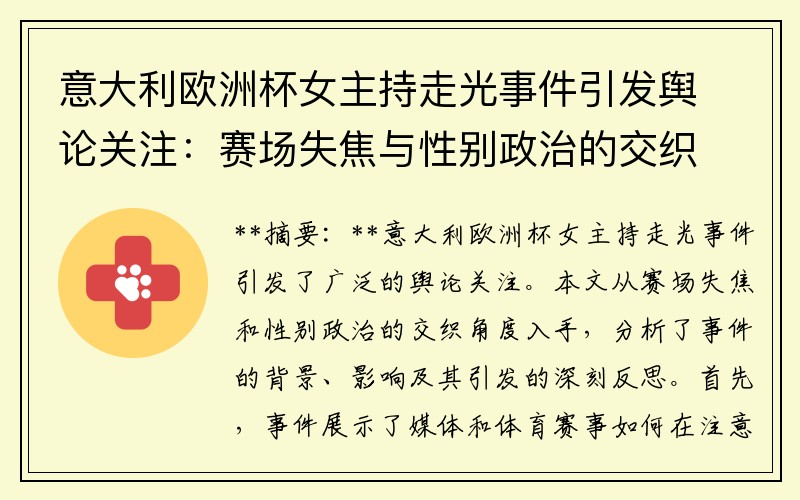 意大利欧洲杯女主持走光事件引发舆论关注：赛场失焦与性别政治的交织