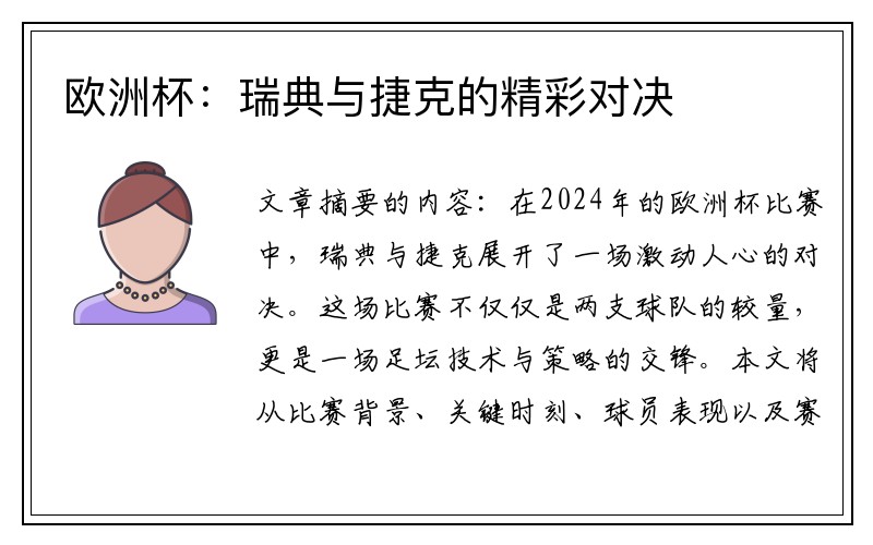 欧洲杯：瑞典与捷克的精彩对决