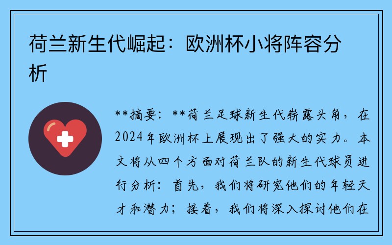 荷兰新生代崛起：欧洲杯小将阵容分析