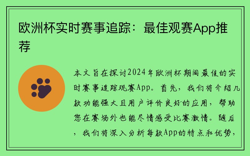 欧洲杯实时赛事追踪：最佳观赛App推荐